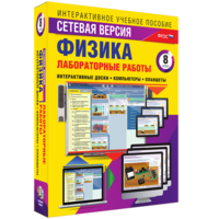 Лабораторные работы по физике 8 класс. Сетевая версия - fgospostavki.ru - Муравленко