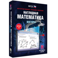 Наглядная математика. Векторы - fgospostavki.ru - Муравленко