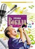 DVD "Уроки вокала" - fgospostavki.ru - Муравленко