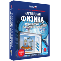 Наглядная физика. Механические колебания и волны - fgospostavki.ru - Муравленко