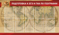 Стенд "Подготовка к ЕГЭ и ОГЭ по географии" Вариант 2 - fgospostavki.ru - Муравленко