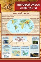 Стенд "Мировой океан и его части" - fgospostavki.ru - Муравленко