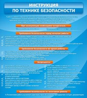 Стенд "Инструкция по технике безопасности" - fgospostavki.ru - Муравленко