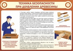 Стенд "Техника безопасности при долблении древесины" - fgospostavki.ru - Муравленко