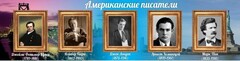 Стенд "Американские писатели" - fgospostavki.ru - Муравленко