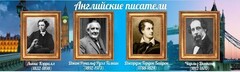 Стенд "Английские писатели" Вариант 2 - fgospostavki.ru - Муравленко