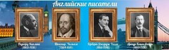 Стенд "Английские писатели" Вариант 1 - fgospostavki.ru - Муравленко