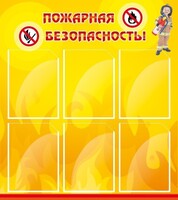 Стенд "Пожарная безопасность" Вариант 1 - fgospostavki.ru - Муравленко