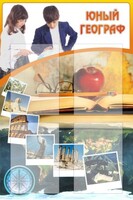 Стенд "Юный географ" Вариант 3 - fgospostavki.ru - Муравленко