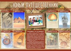 Стенд "Юный путешественник" - fgospostavki.ru - Муравленко