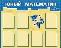Стенд "Юный математик" - fgospostavki.ru - Муравленко