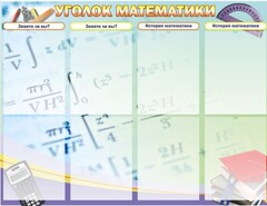 Стенд "Уголок математики" - fgospostavki.ru - Муравленко