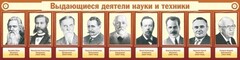 Стенд "Выдающиеся деятели науки и техники" - fgospostavki.ru - Муравленко