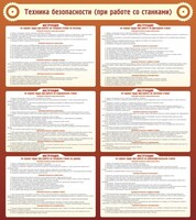 Стенд "Техника безопасности (при работе со станком)" - fgospostavki.ru - Муравленко