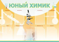 Стенд "Юный химик" Вариант 1 - fgospostavki.ru - Муравленко