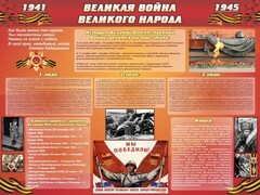 Стенд "Великая война Великого народа" Вариант 2 (6 блоков) - fgospostavki.ru - Муравленко