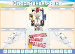 Стенд "Спортивная жизнь" Вариант 2 - fgospostavki.ru - Муравленко