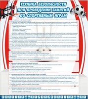 Стенд "Техника безопасности занятий по спортивным играм" - fgospostavki.ru - Муравленко