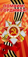 Баннер "Помним! Гордимся!" - fgospostavki.ru - Муравленко