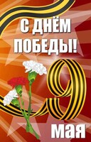 Баннер "С днем Победы" Вариант 4 - fgospostavki.ru - Муравленко