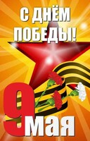 Баннер "С днем Победы" Вариант 3 - fgospostavki.ru - Муравленко