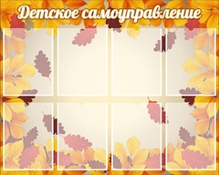 Стенд "Детское самоуправление" - fgospostavki.ru - Муравленко
