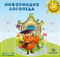 Стенд "Информация логопеда" Вариант 4 - fgospostavki.ru - Муравленко