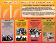 Стенд "Экстремизм-антисоциальное явление" - fgospostavki.ru - Муравленко