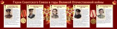 Стенд "Герои Советского союза в годы Великой Отечественной войны" Вариант 2 - fgospostavki.ru - Муравленко