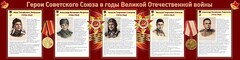 Стенд "Герои Советского Союза в годы Великой Отечественной войны" Вариант 1 - fgospostavki.ru - Муравленко