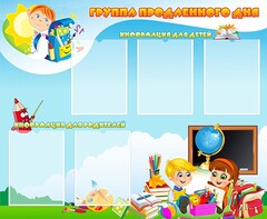 Стенд "Группа продленного дня" - fgospostavki.ru - Муравленко