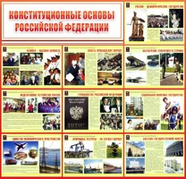 Стенд "Конституционные основы РФ" - fgospostavki.ru - Муравленко