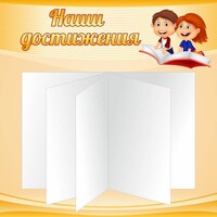 Стенд "Наши достижения" Вариант 2 - fgospostavki.ru - Муравленко