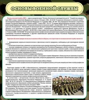 Стенд "Основы военной службы" - fgospostavki.ru - Муравленко