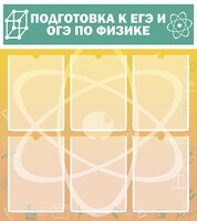 Стенд "Подготовка к ЕГЭ и ОГЭ по физике (6 карманов)" - fgospostavki.ru - Муравленко