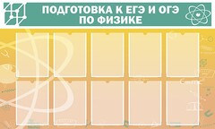Стенд "Подготовка к ЕГЭ и ОГЭ по физике (10 карманов)" - fgospostavki.ru - Муравленко