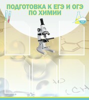 Стенд "Подготовка к ЕГЭ и ОГЭ по химии (5 карманов)" - fgospostavki.ru - Муравленко