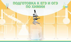 Стенд "Подготовка к ЕГЭ и ОГЭ по химии (9 карманов)" - fgospostavki.ru - Муравленко