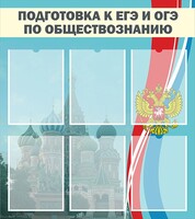 Стенд "Подготовка к ЕГЭ и ОГЭ по обществознанию (6 карманов)" - fgospostavki.ru - Муравленко
