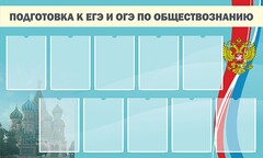 Стенд "Подготовка к ЕГЭ и ОГЭ по обществознанию" - fgospostavki.ru - Муравленко