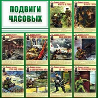 Стенд "Подвиги часовых" - fgospostavki.ru - Муравленко