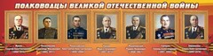Стенд "Полководцы Великой Отечественной войны" Вариант 2 - fgospostavki.ru - Муравленко