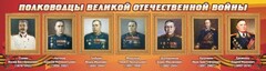 Стенд "Полководцы Великой Отечественной войны" Вариант 3 - fgospostavki.ru - Муравленко