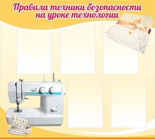Стенд "Правила техники безопасности на уроке технологии" - fgospostavki.ru - Муравленко
