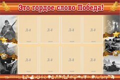 Стенд "Это гордое слово Победа!" - fgospostavki.ru - Муравленко