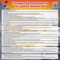 Стенд "Техника безопасности на уроках биологии" Вариант 1 - fgospostavki.ru - Муравленко