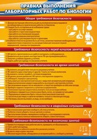 Стенд "Правила выполнения лабораторных работ по биологии" Вариант 2 - fgospostavki.ru - Муравленко