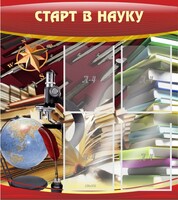 Стенд "Старт в науку" - fgospostavki.ru - Муравленко