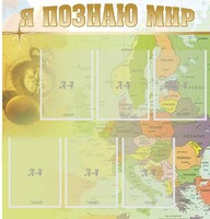 Стенд "Я познаю мир" - fgospostavki.ru - Муравленко