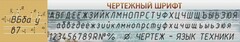 Стенд "Чертежный шрифт" - fgospostavki.ru - Муравленко